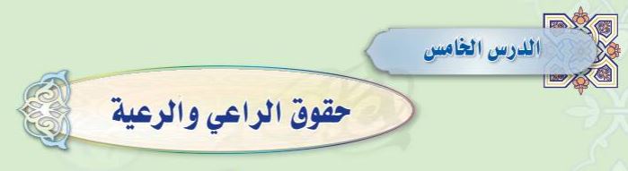 الدرس الخامس حقوق الراعي والرعية